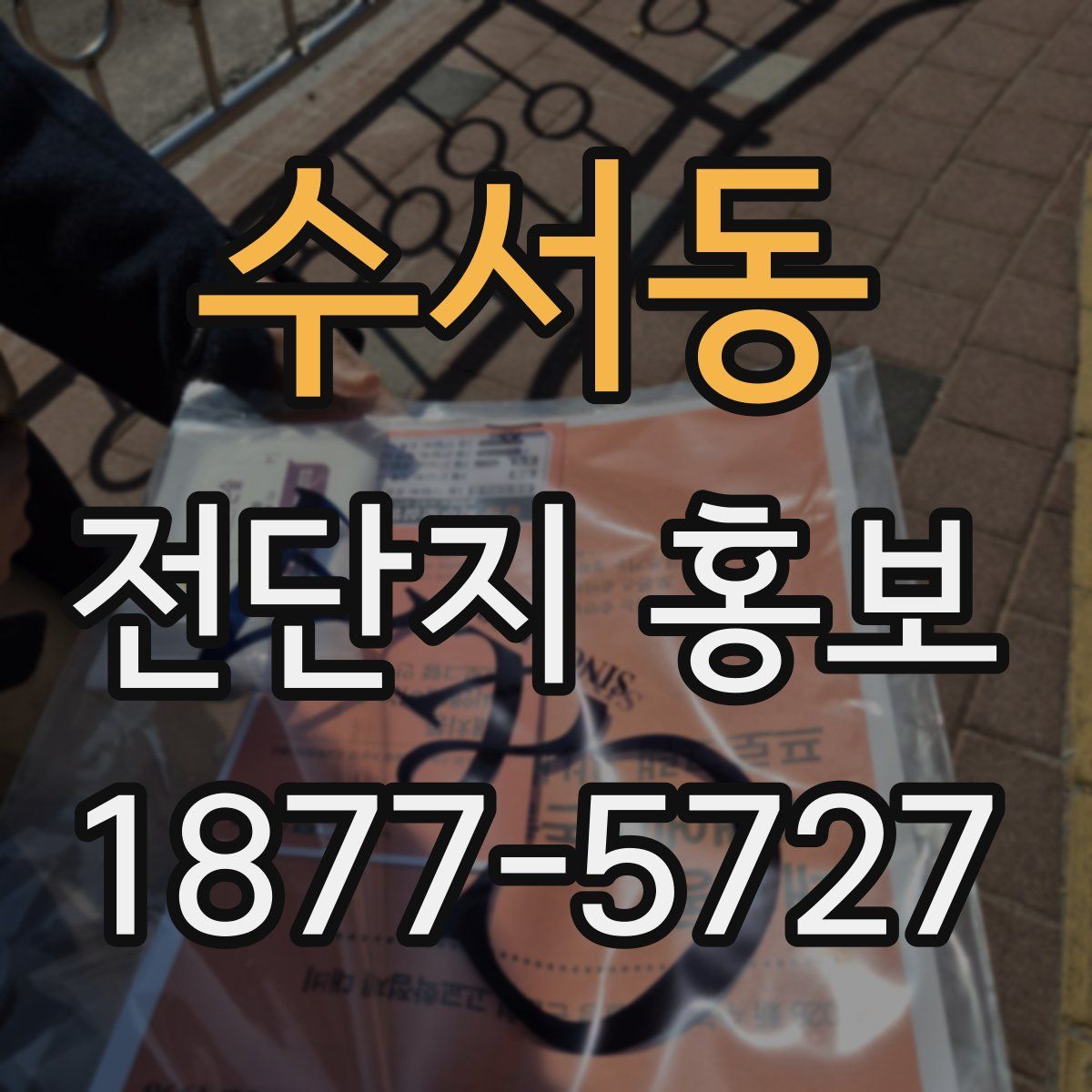 수서동 전단지 홍보