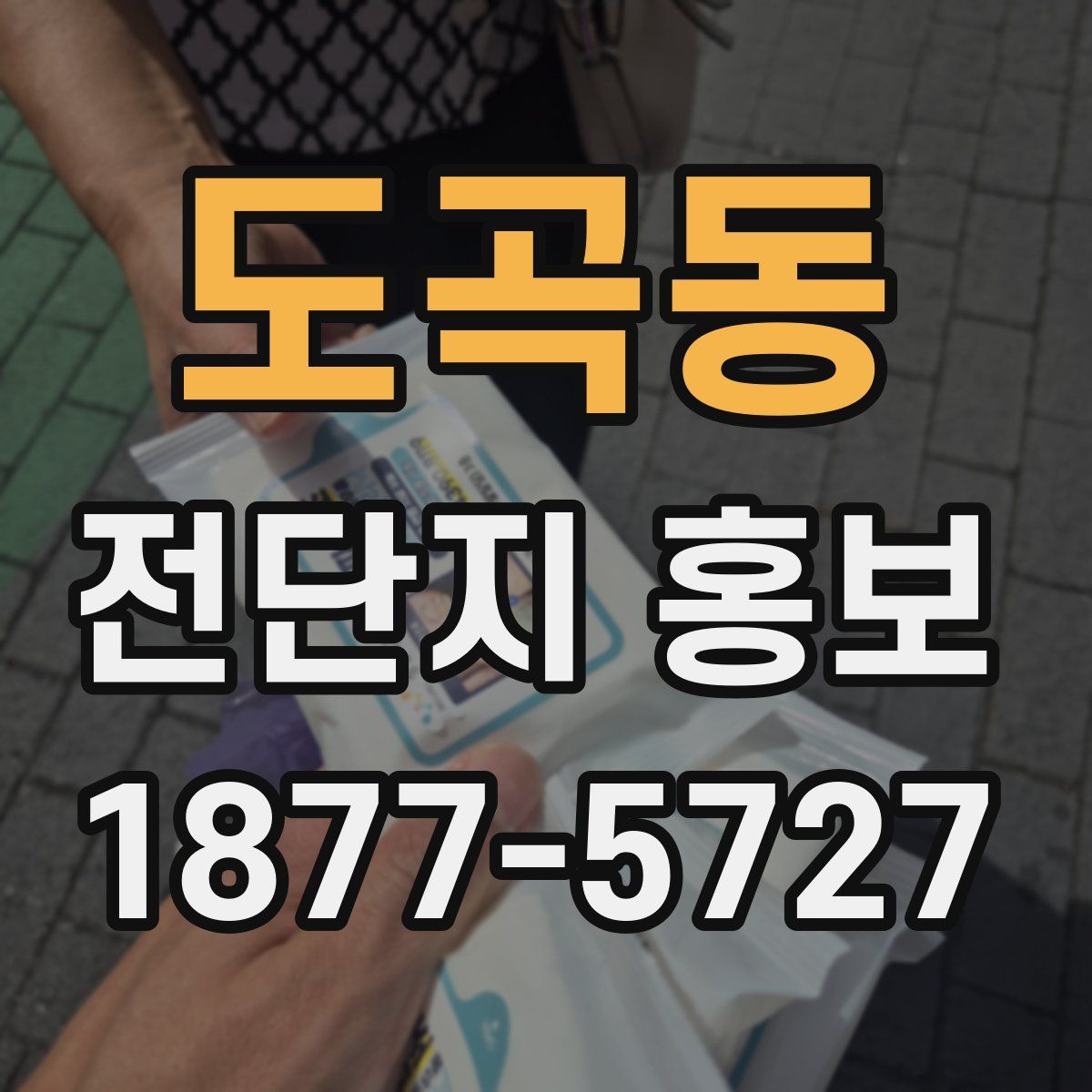 도곡동 전단지 홍보