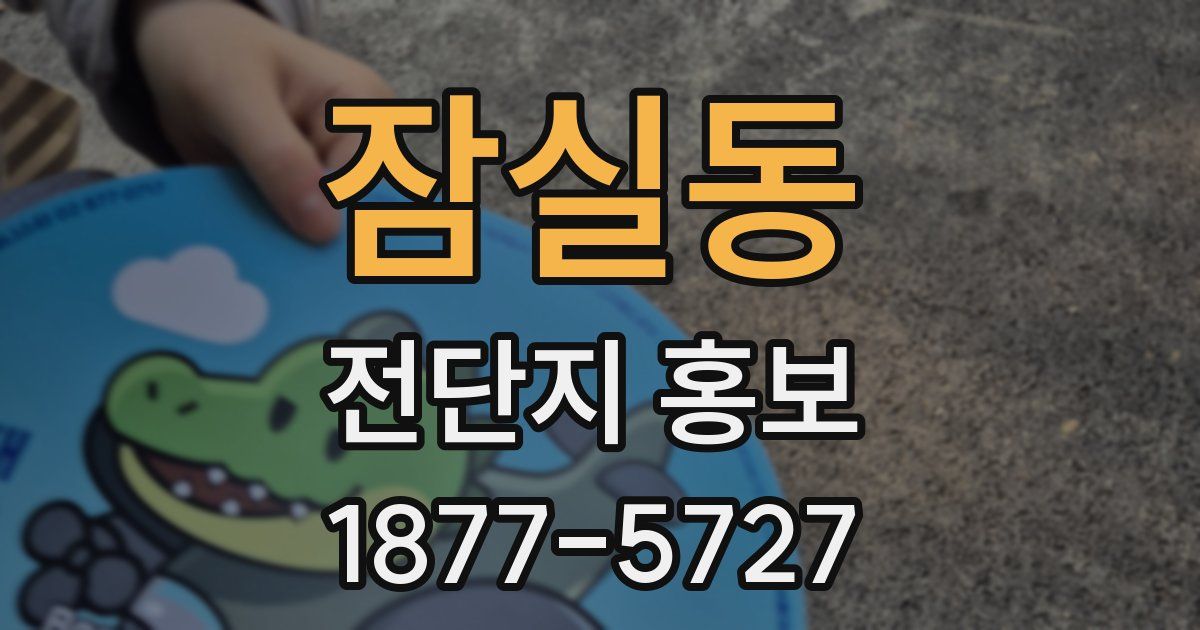 잠실동 전단지 홍보
