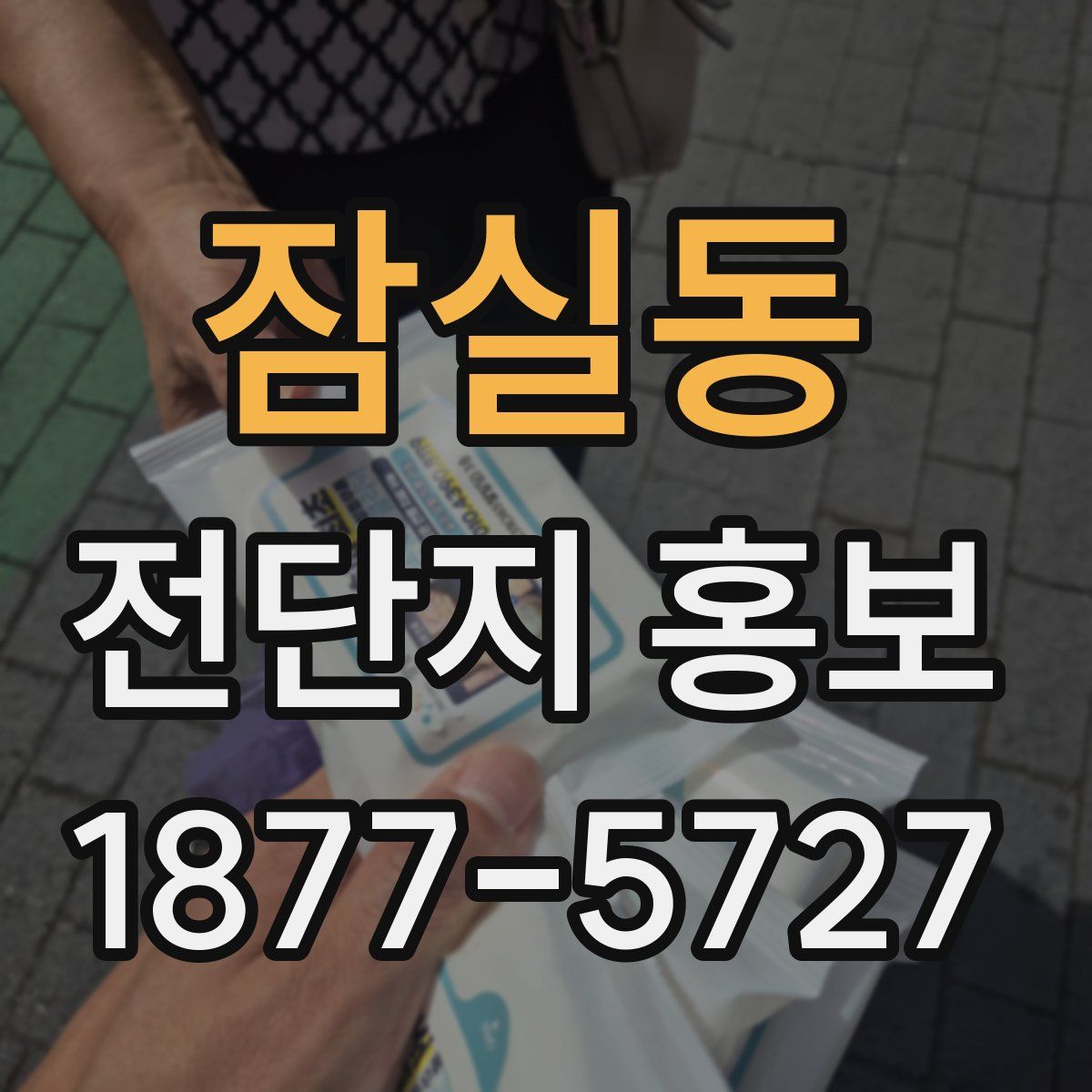 잠실동 전단지 홍보
