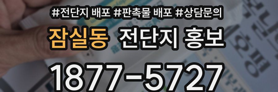 잠실동 전단지 홍보