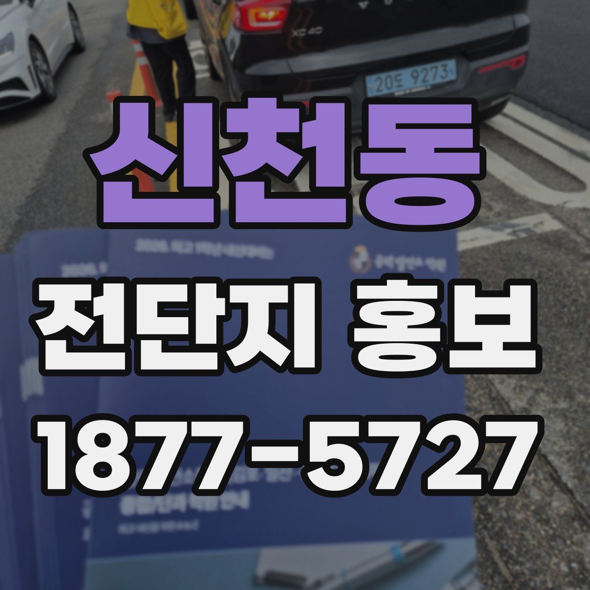 신천동 전단지 홍보
