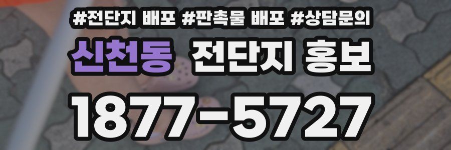 신천동 전단지 홍보