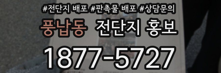 풍납동 전단지 홍보