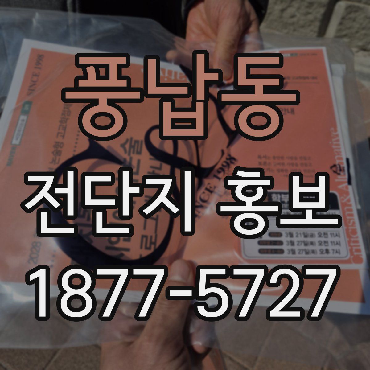 풍납동 전단지 홍보