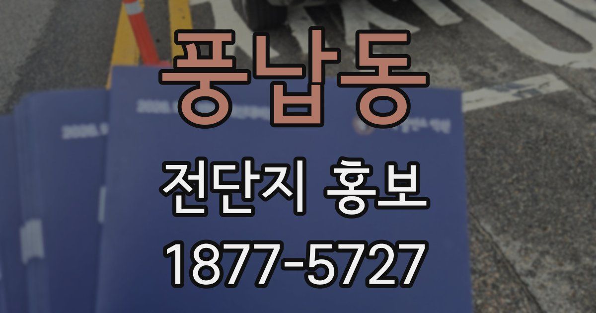 풍납동 전단지 홍보
