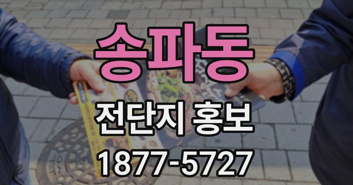 송파동 전단지 홍보