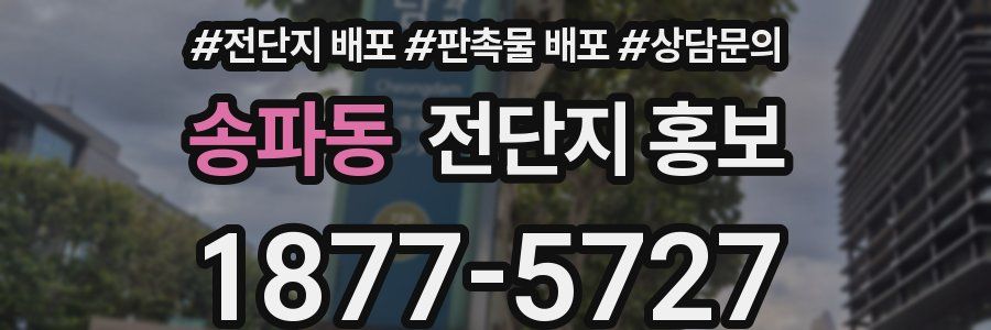 송파동 전단지 홍보
