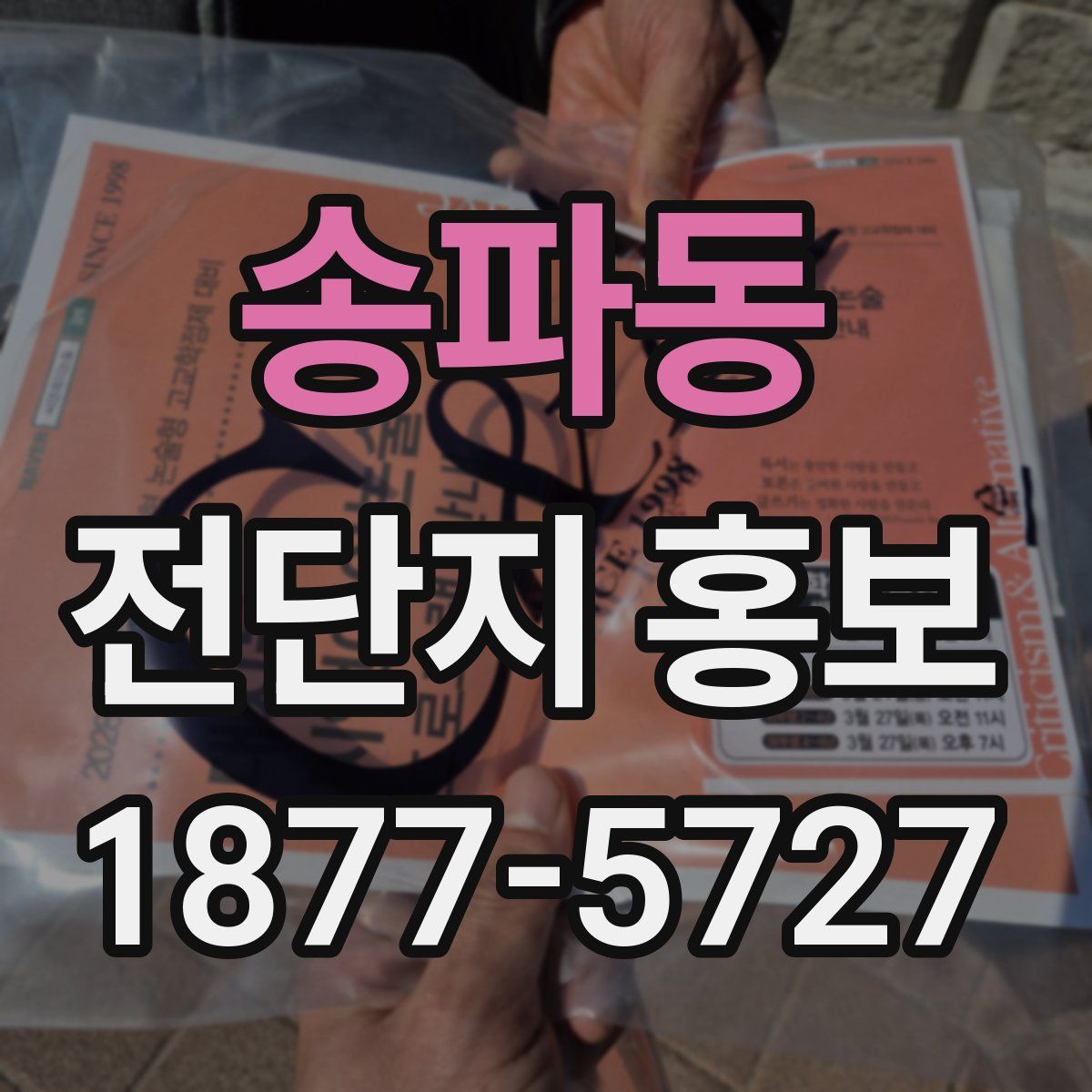 송파동 전단지 홍보