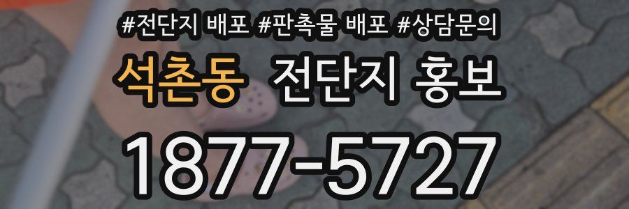 석촌동 전단지 홍보