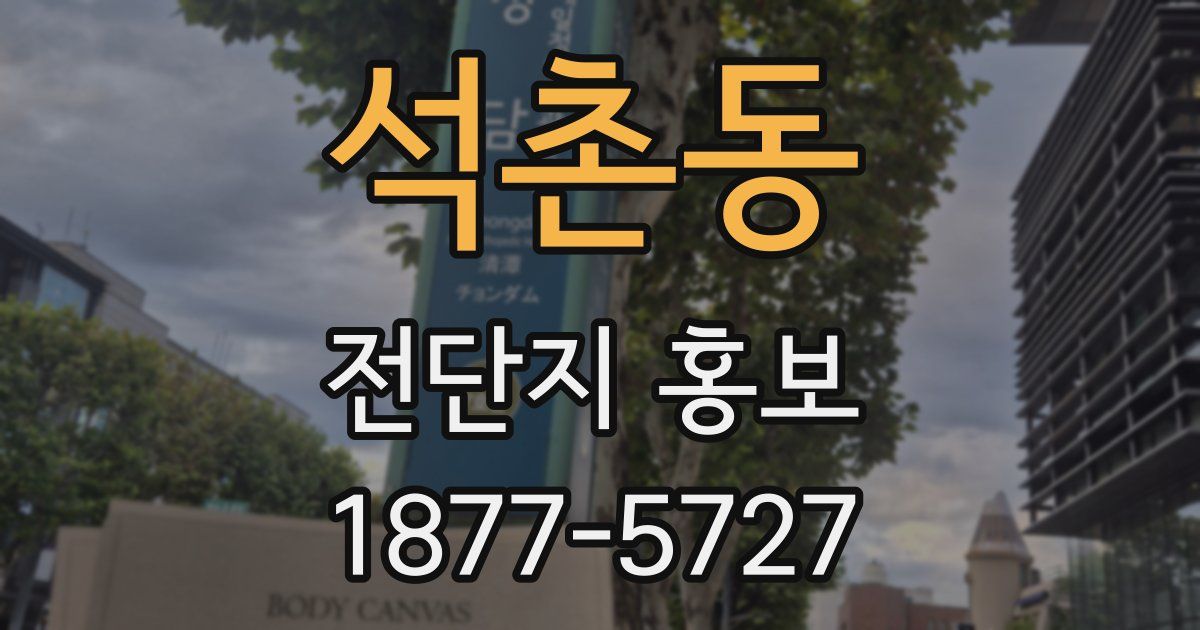석촌동 전단지 홍보