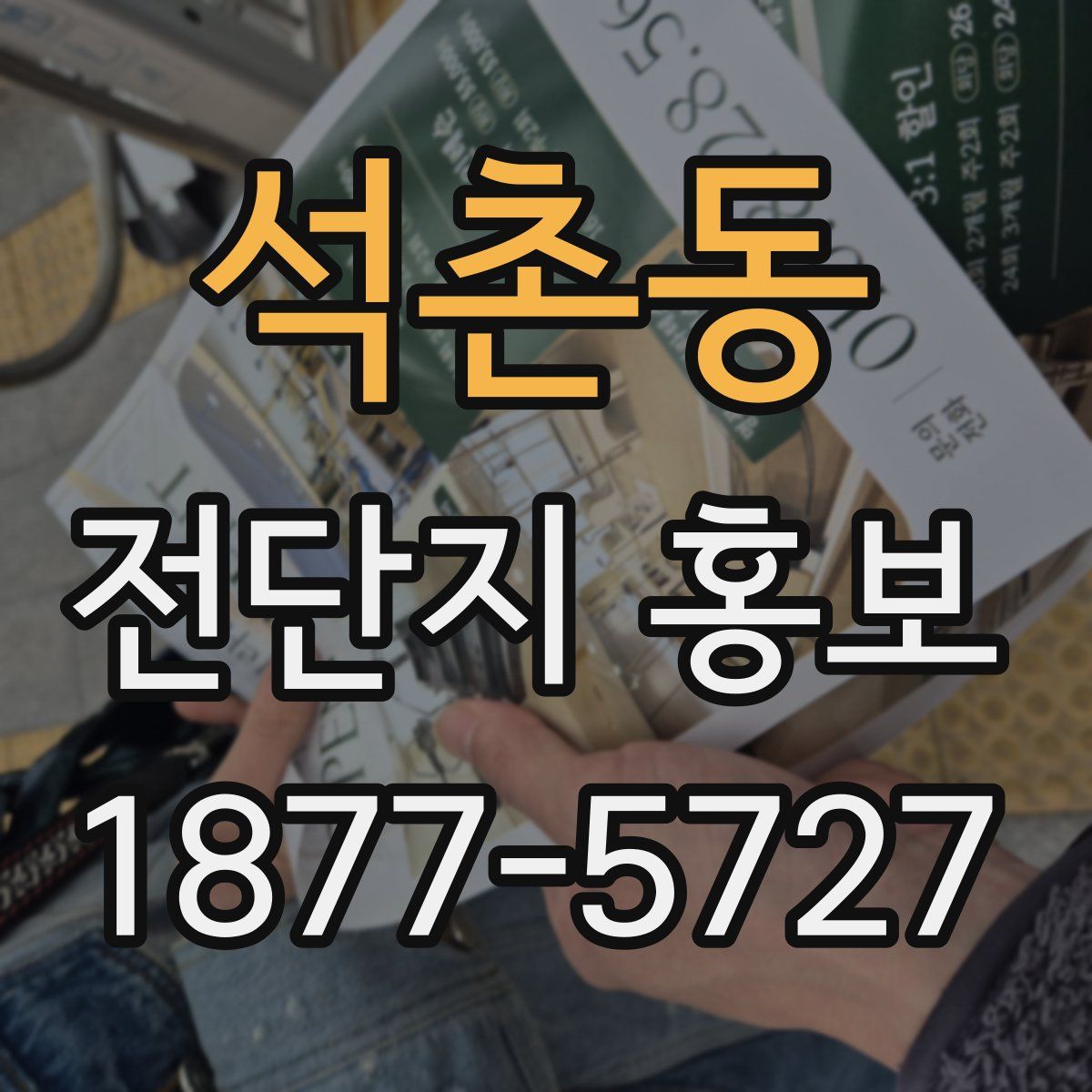 석촌동 전단지 홍보