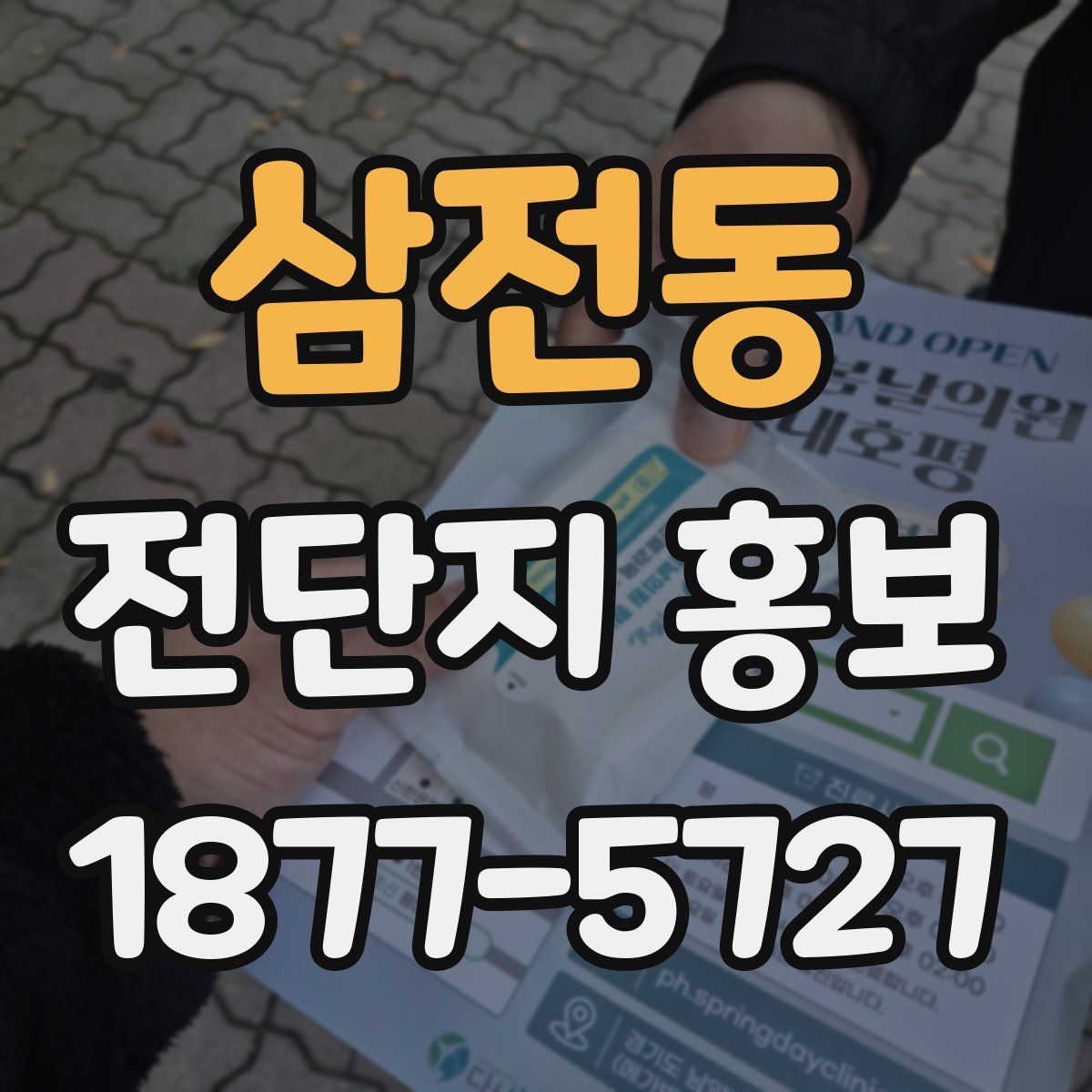 삼전동 전단지 홍보