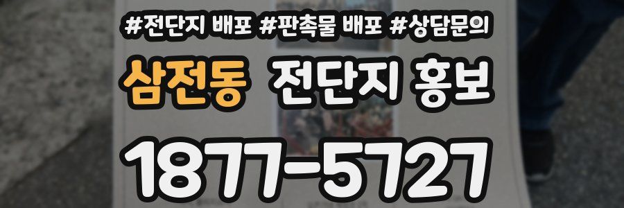 삼전동 전단지 홍보