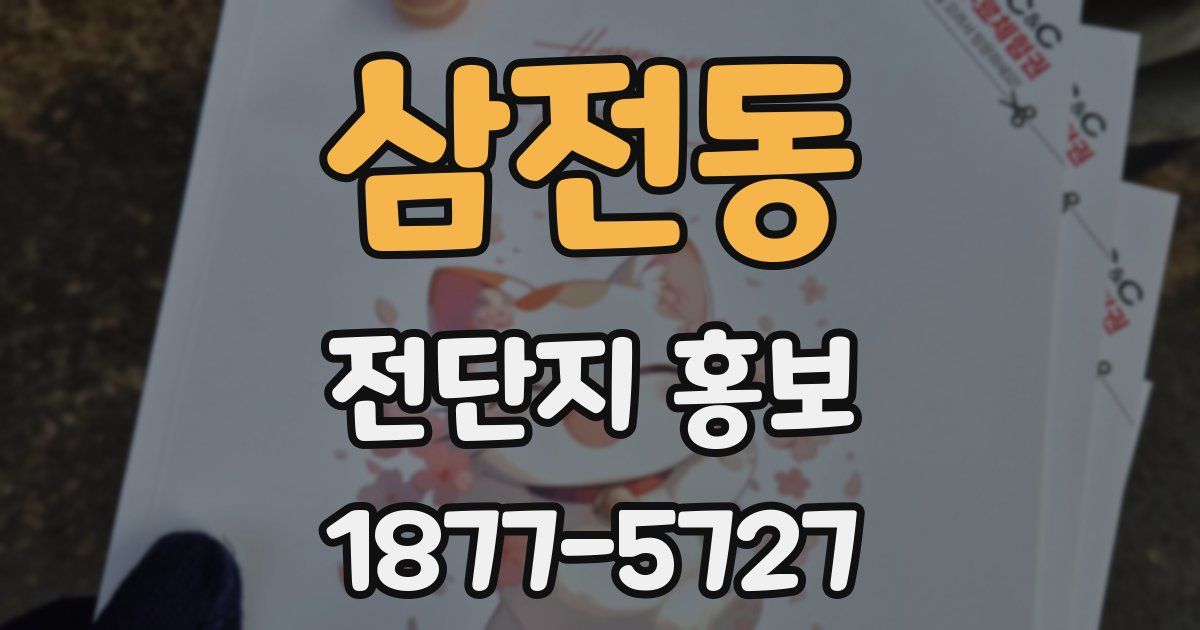 삼전동 전단지 홍보