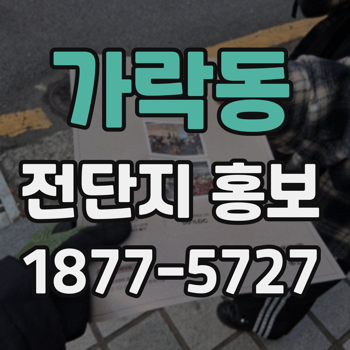 가락동 전단지 홍보