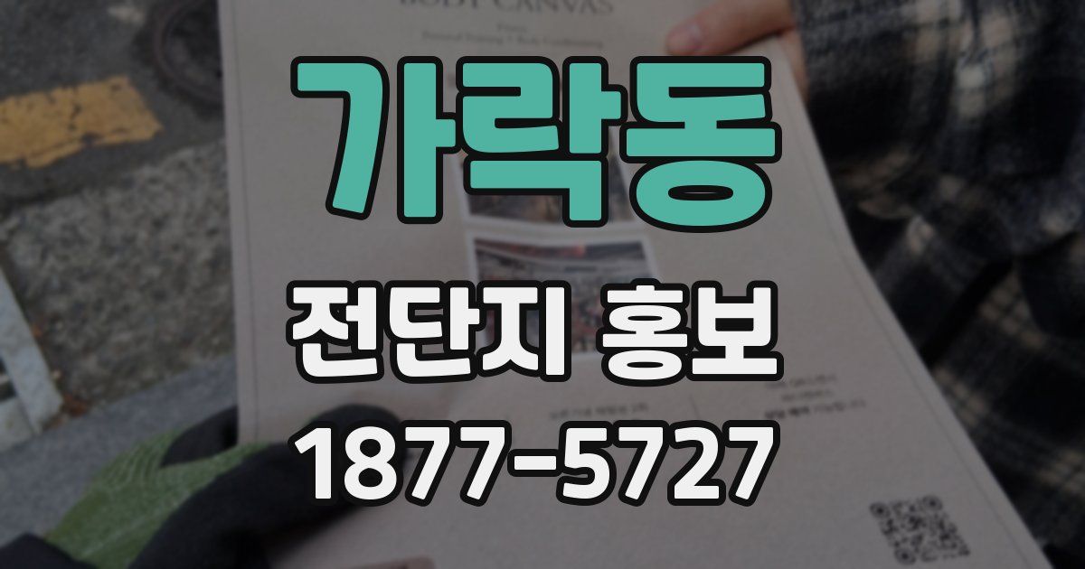 가락동 전단지 홍보