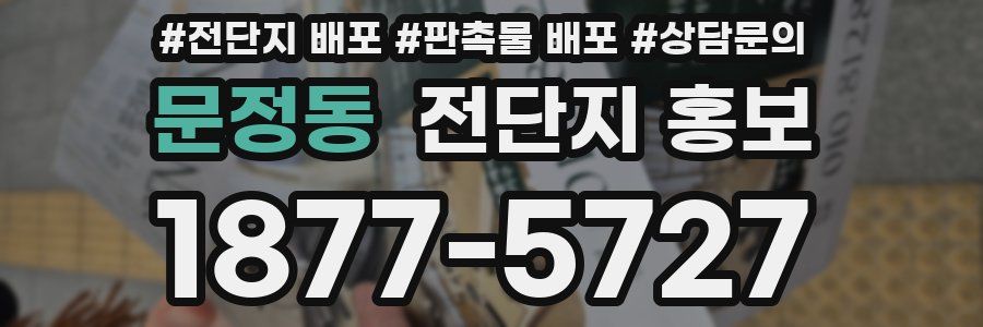 문정동 전단지 홍보