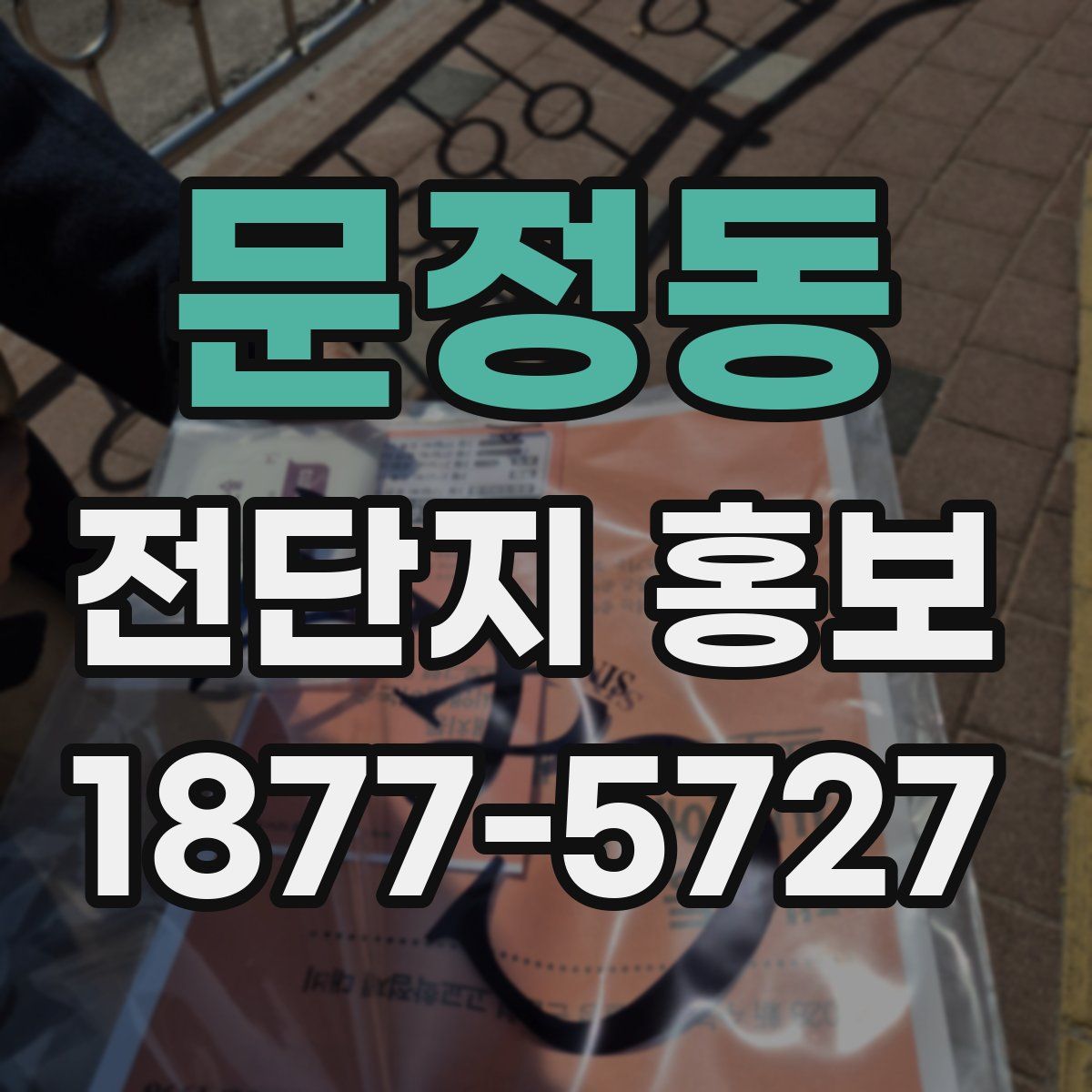 문정동 전단지 홍보
