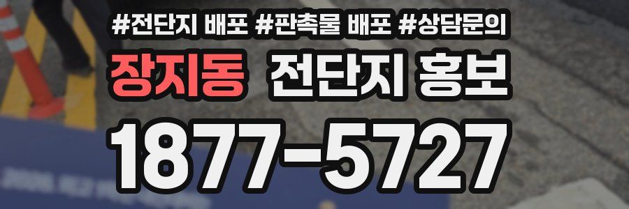장지동 전단지 홍보
