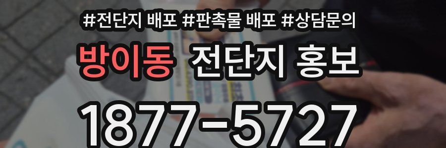방이동 전단지 홍보