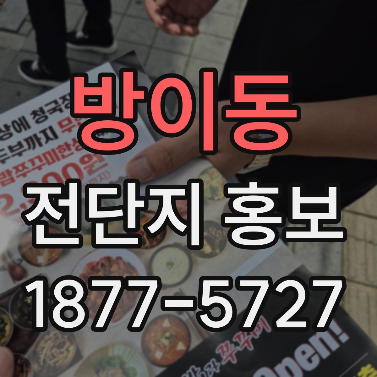 방이동 전단지 홍보