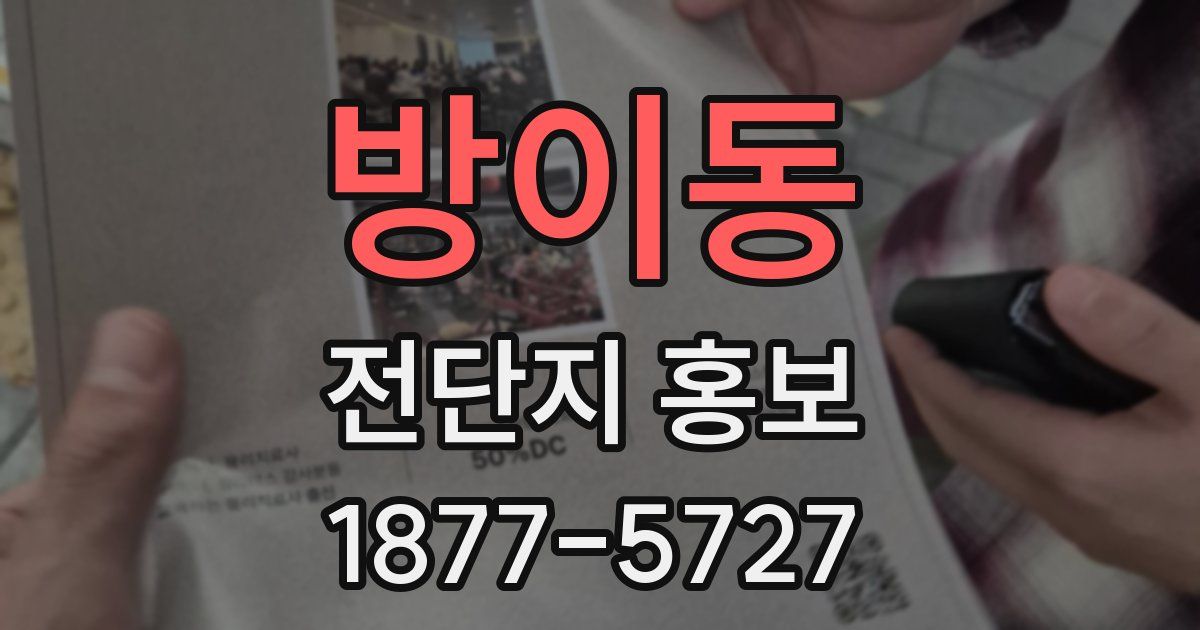 방이동 전단지 홍보