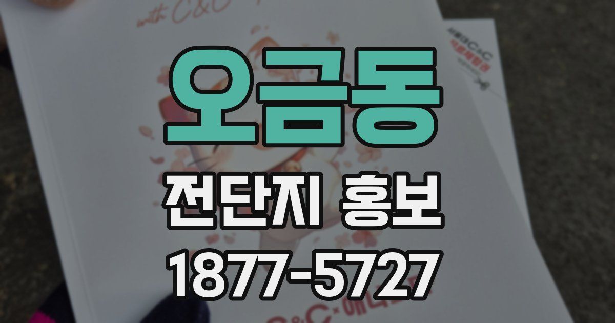 오금동 전단지 홍보
