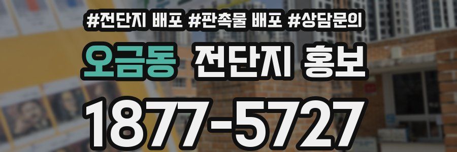 오금동 전단지 홍보