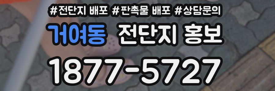 거여동 전단지 홍보