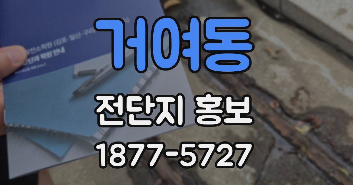 거여동 전단지 홍보