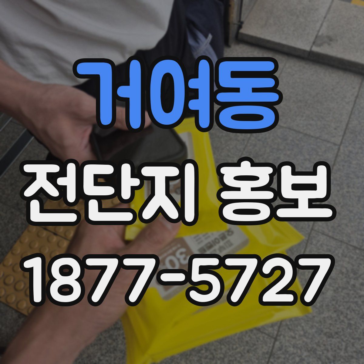 거여동 전단지 홍보