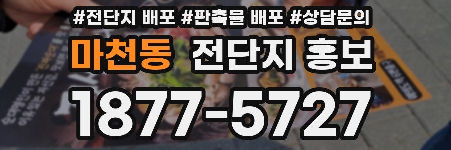 마천동 전단지 홍보