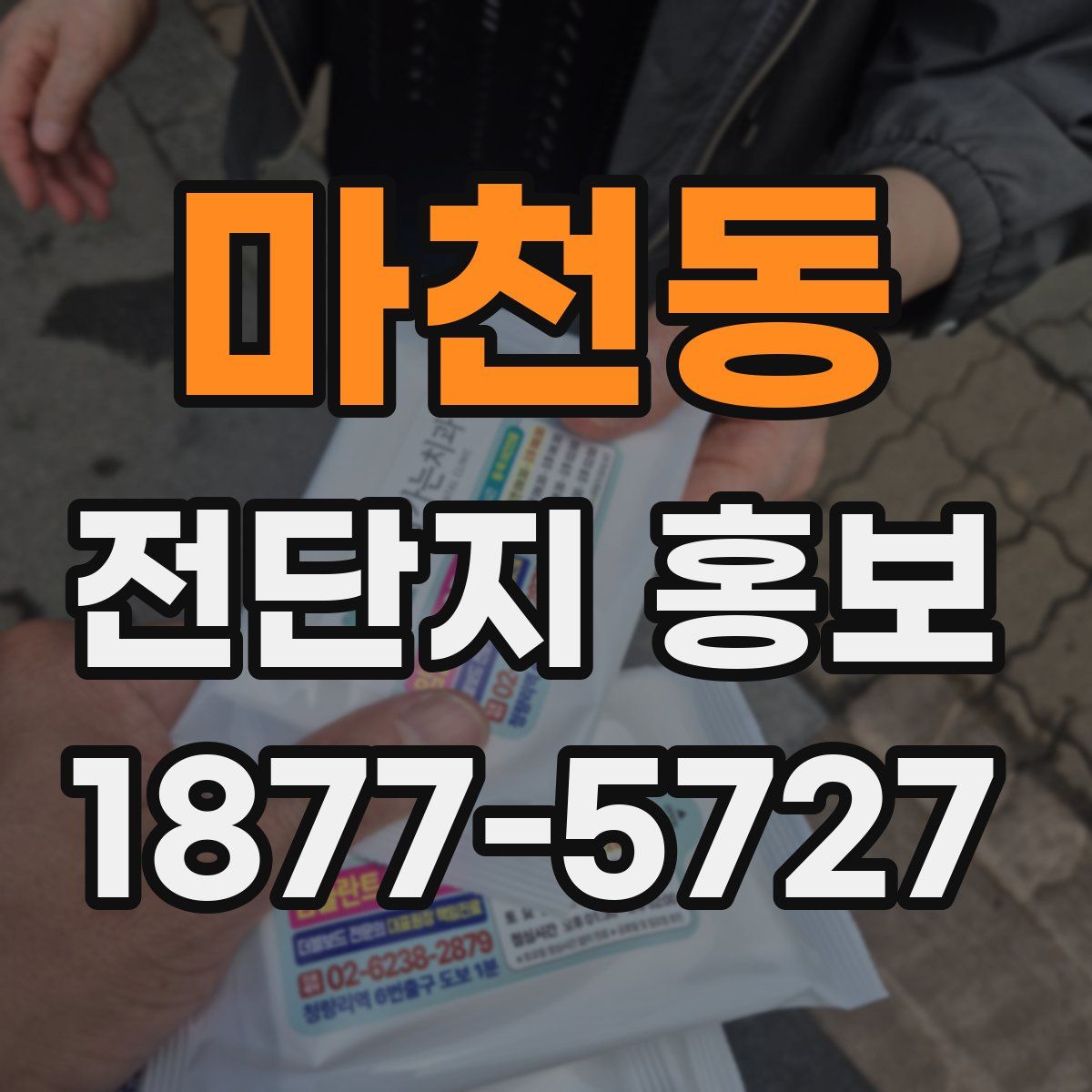 마천동 전단지 홍보