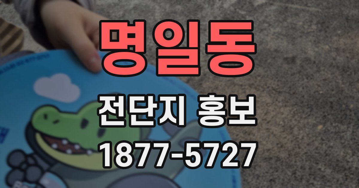 명일동 전단지 홍보
