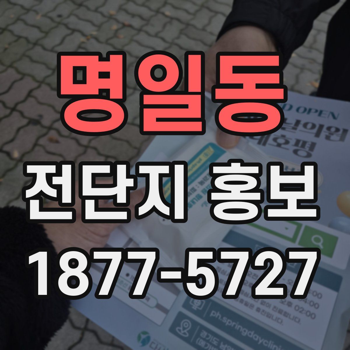 명일동 전단지 홍보
