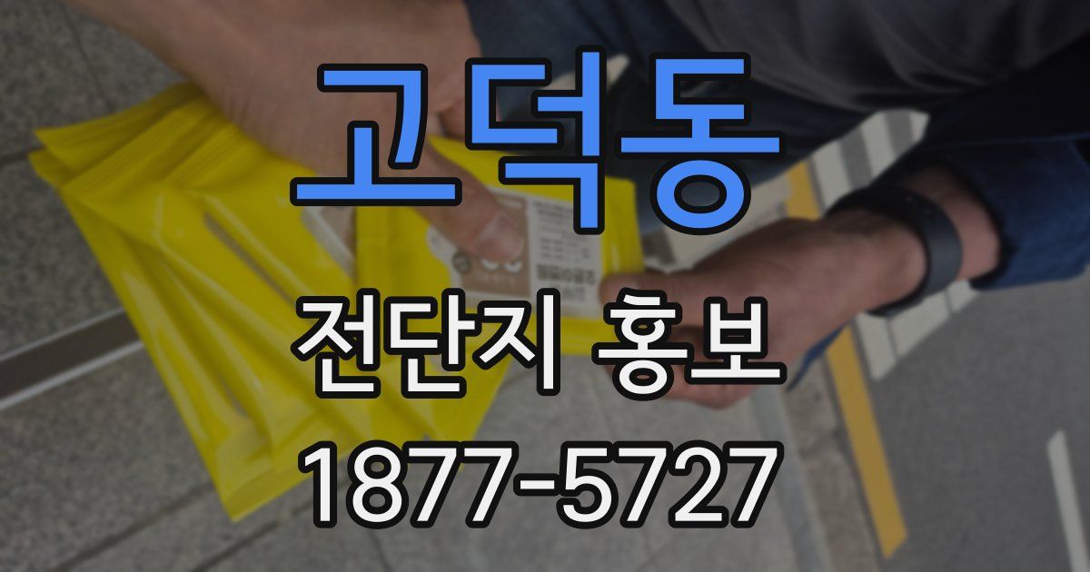 고덕동 전단지 홍보