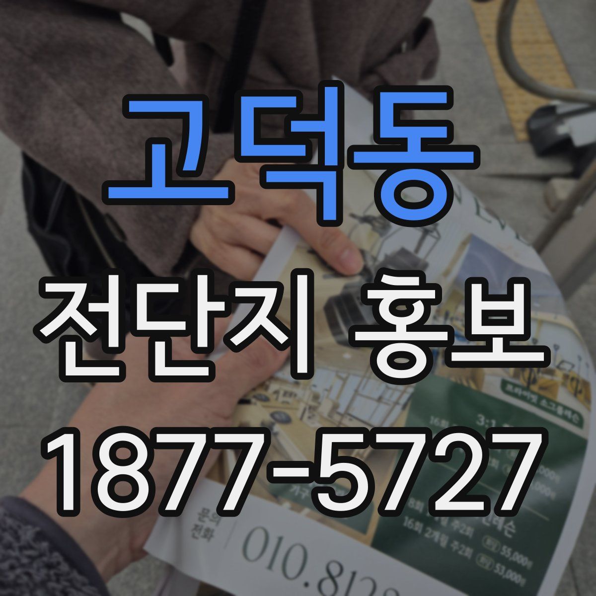 고덕동 전단지 홍보