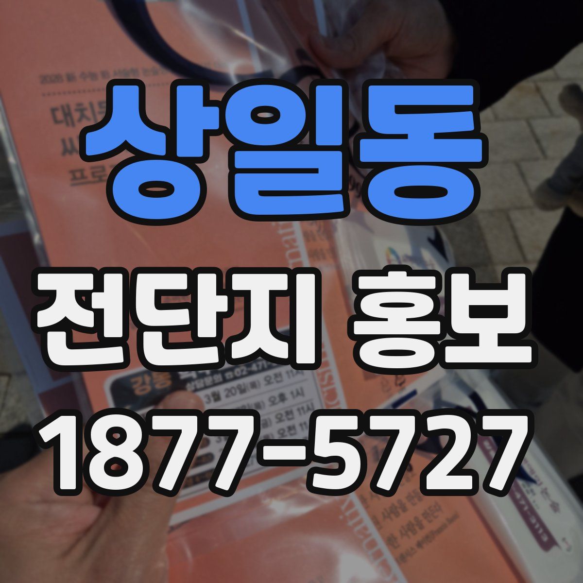 상일동 전단지 홍보