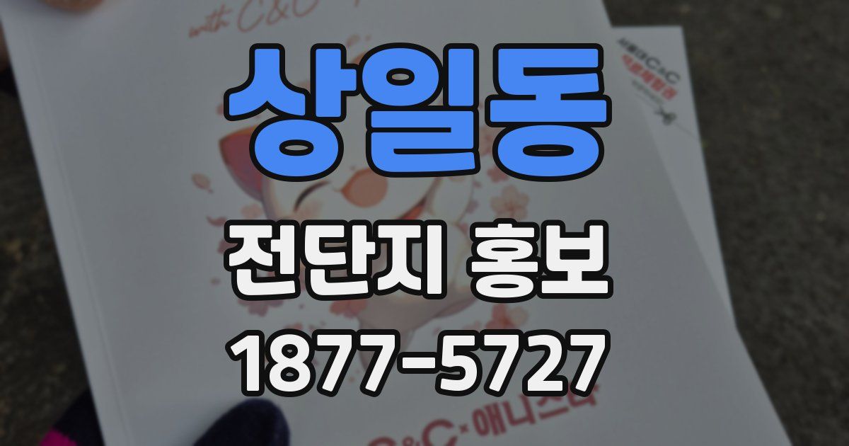 상일동 전단지 홍보