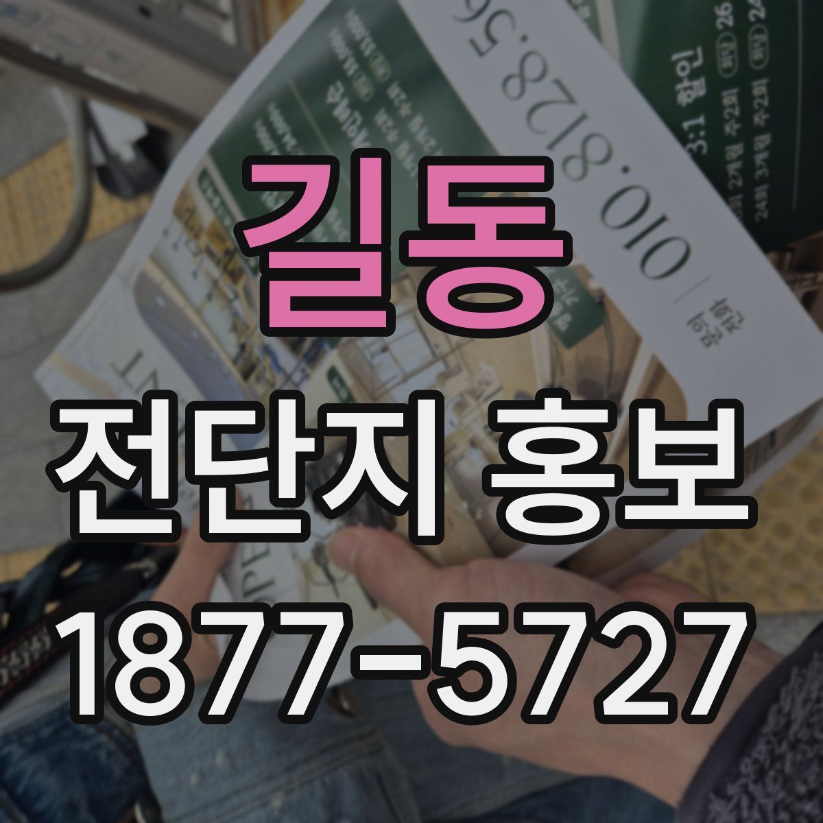 길동 전단지 홍보