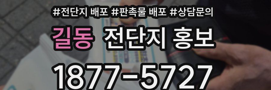 길동 전단지 홍보