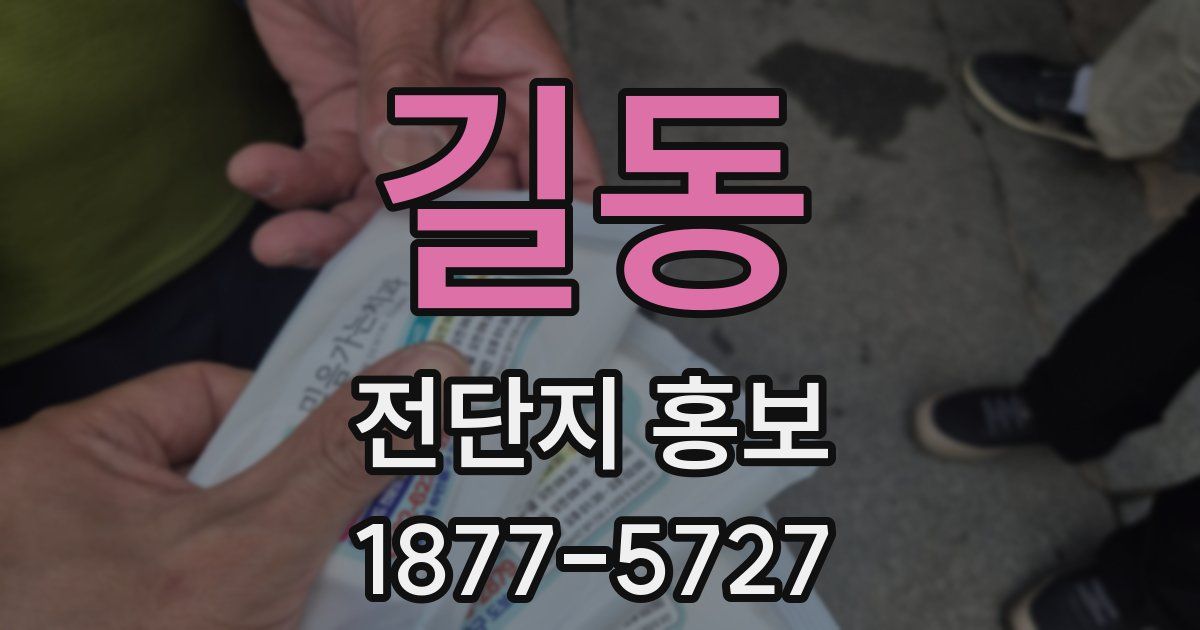 길동 전단지 홍보