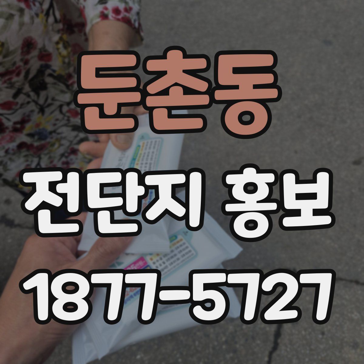 둔촌동 전단지 홍보