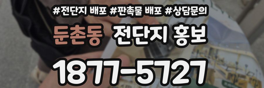 둔촌동 전단지 홍보