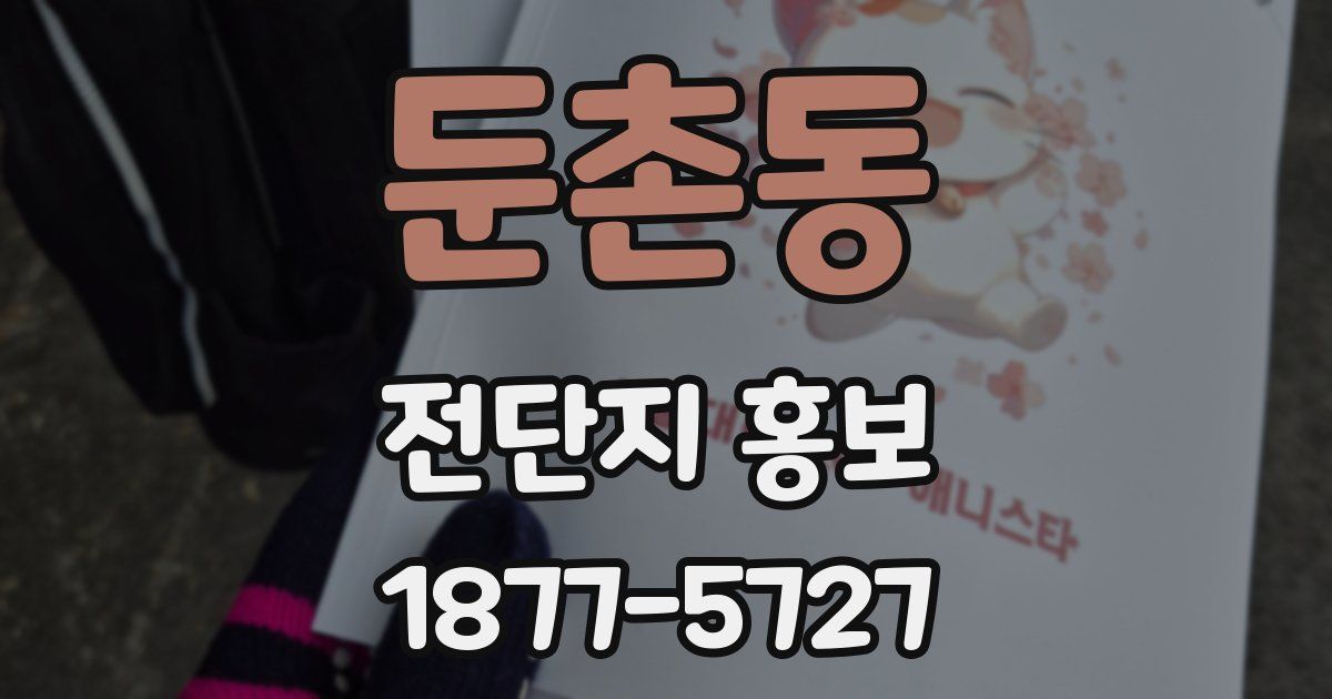 둔촌동 전단지 홍보