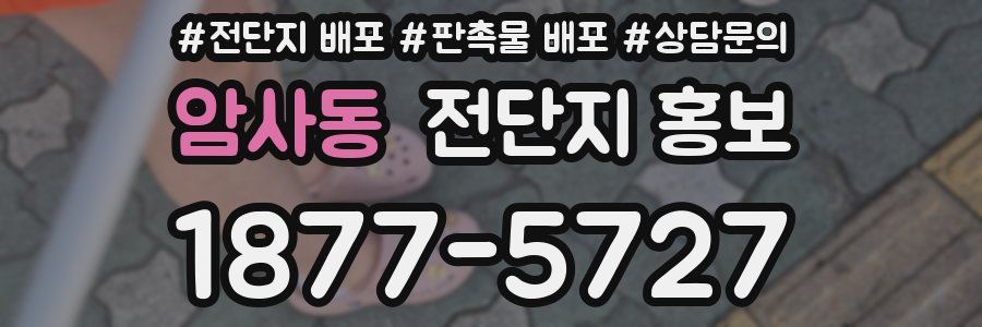 암사동 전단지 홍보