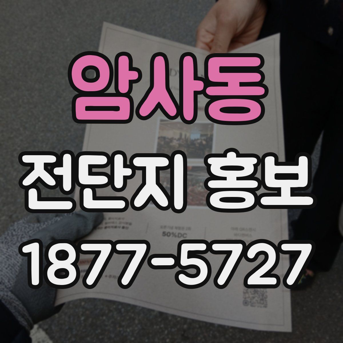 암사동 전단지 홍보