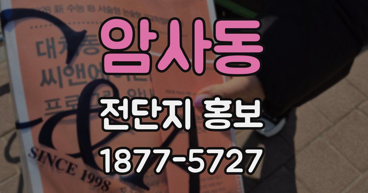 암사동 전단지 홍보