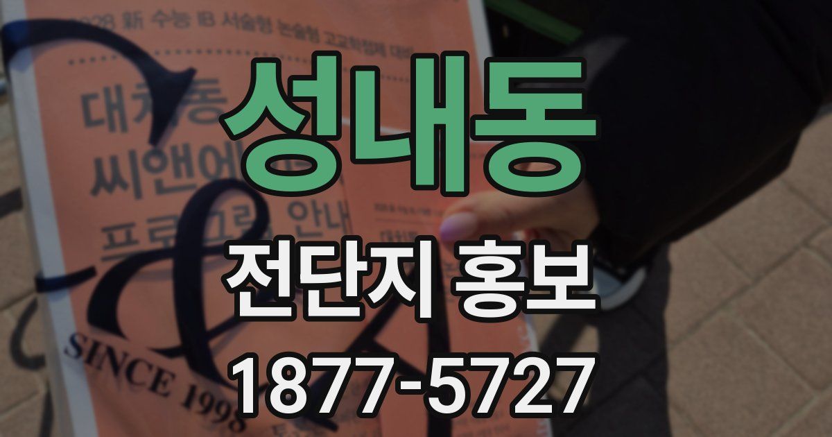성내동 전단지 홍보